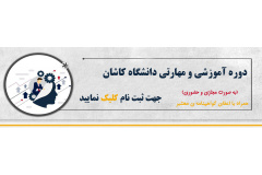 دوره آموزشی و مهارتی دانشگاه کاشان - پاییز 1404