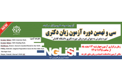 سی و نهمین آزمون زبان دکتری دانشگاه کاشان اسفند ماه ۱۴۰۴