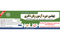 چهلمین آزمون زبان دکتری دانشگاه کاشان خرداد ماه 1405