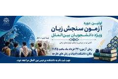 اولین دوره آزمون سنجش زبان ویژه دانشجویان بین الملل