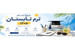 ترم تابستان 1405 