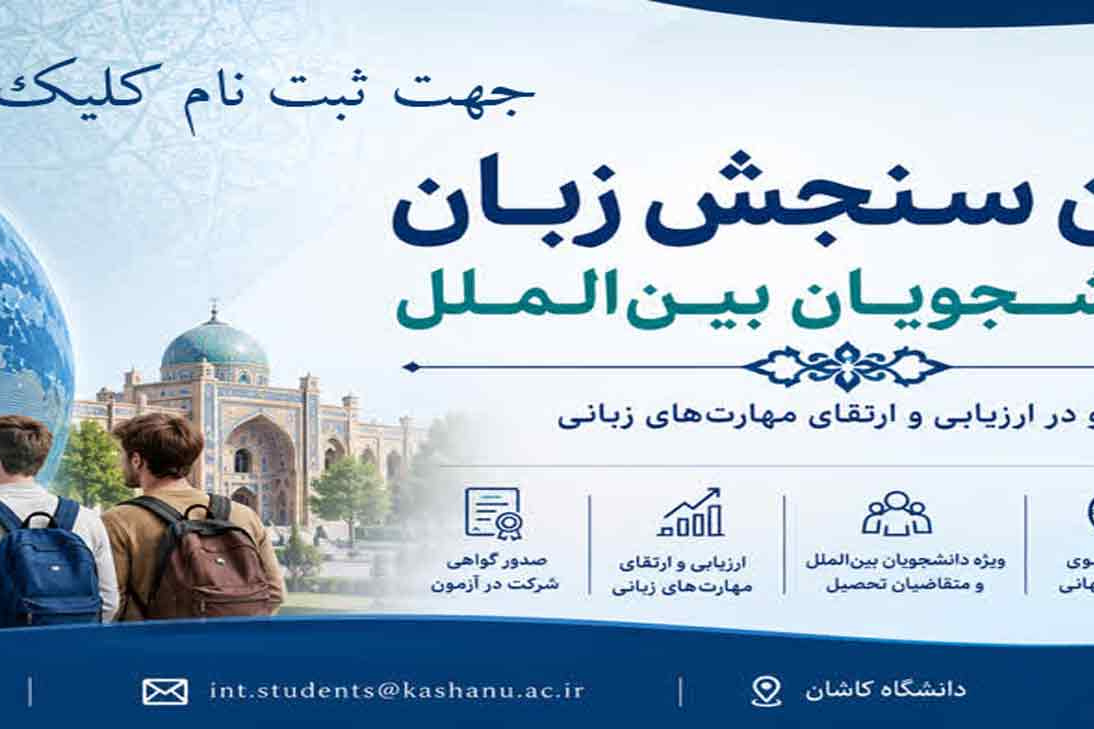 سومین دوره آزمون سنجش زبان ویژه دانشجویان بین الملل