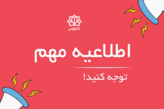 اطلاعیه جدید در خصوص آزمون زبان دکتری