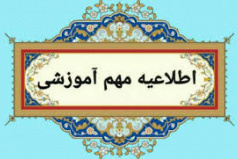 اطلاعیه شروع فعالیت‌های آموزشی نیمسال دوم 1405-1404