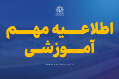 اطلاعیه دانشگاه کاشان در خصوص نحوه فعالیت‌های آموزشی