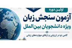 اولین دوره آزمون سنجش زبان ویژه دانشجویان بین الملل