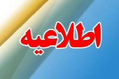 اعلام تمدید تاریخ زمان ثبت نام ترم تابستان سال1405
