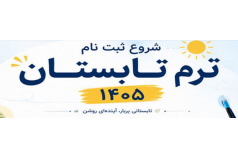 *قابل توجه دانشجویان ترم تابستان