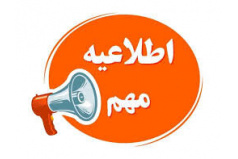 **قابل توجه دانشجویان متقاضی ترم تابستان 1405