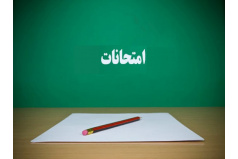 برنامه امتحانات ترم تابستان 1405