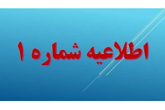اطلاعیه شماره ۱ (ترم تابستان 1405)