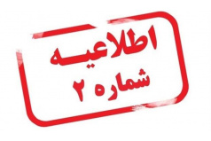 اطلاعیه شماره 2 (ترم تابستان 1405)
