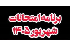 آخرین ویرایش برنامه امتحانات ترم تابستان 1405(تاریخ 16 تا 23 شهریورماه)