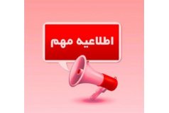 اطلاعیه مهم ترم تابستان