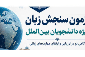 برگزاری سومین آزمون زبان دکتری دانشجویان بین الملل