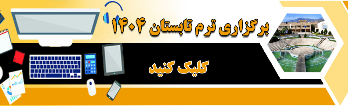 ترم تابستان ۱۴۰۴