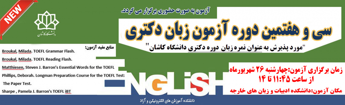 سی و هفتمین آزمون زبان دکتری دانشگاه کاشان شهریور ماه ۱۴۰۴