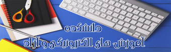 دانشکده آموزش های الکترونیکی وآزاد