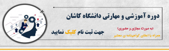 دوره آموزشی و مهارتی دانشگاه کاشان - پاییز 1404