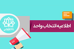 اطلاعیه انتخاب واحد نیم‌سال اول تحصیلی ۱۴۰۵-۱۴۰۴