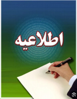 اطلاعیه تاریخ برگزاری امتحانات