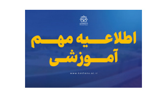 اطلاعیه دانشگاه کاشان در خصوص نحوه فعالیت‌های آموزشی