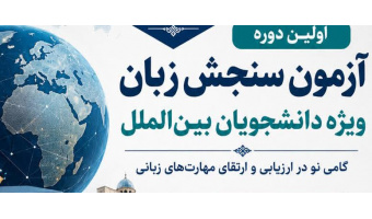 اولین دوره آزمون سنجش زبان ویژه دانشجویان بین الملل