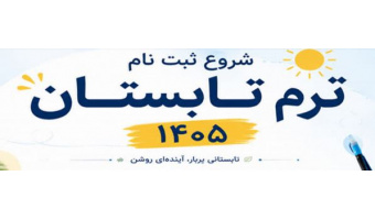 اطلاعیه ترم تابستان 1405