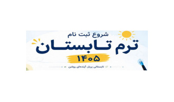 *قابل توجه دانشجویان ترم تابستان