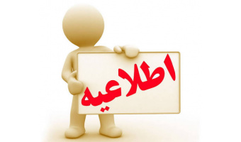 اطلاعیه: قابل توجه دانشجویان گرامی ترم تابستان