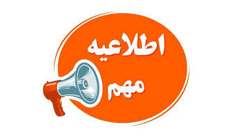 **قابل توجه دانشجویان متقاضی ترم تابستان 1405