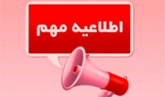اطلاعیه مهم ترم تابستان