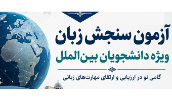 برگزاری سومین آزمون زبان دکتری دانشجویان بین الملل