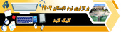 ترم تابستان ۱۴۰۴