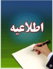 اطلاعیه تاریخ برگزاری امتحانات