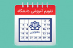 تقویم آموزشی نیمسال دوم 404